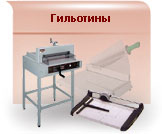 Гильотины (ножы,марзаны) Гильотины (ножы,марзаны)
